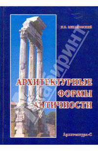 Архитектурные формы античности