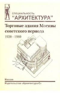 Торговые здания Москвы советского периода. 1920-1980 гг.