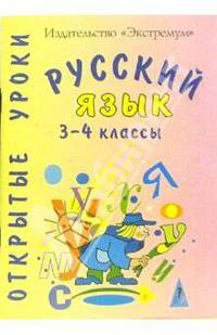 Русский язык. 3-4классы. Открытые уроки
