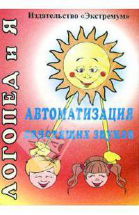 Автоматизация свистящих звуков