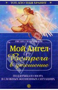 Мой ангел. Встреча в утешение