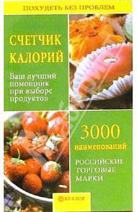 Счетчик калорий. Ваш лучший помощник при выборе продуктов