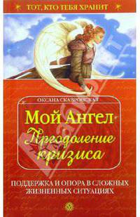 Мой ангел. Преодоление кризиса
