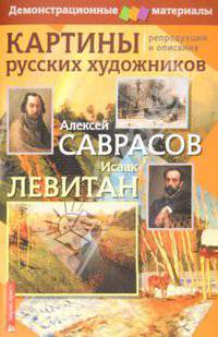 Картины русских художников. Репродукции и описания. Алексей Саврасов. Исаак Левитан. Демонстрационный материал (+ методическое пособие)