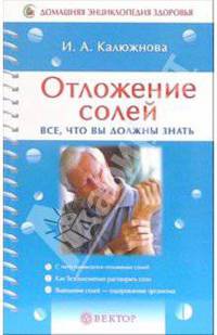 Отложение солей. Все, что вы должны знать