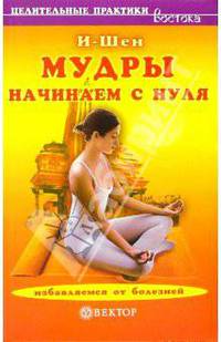 Мудры. Начинаем с нуля