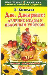 Дж.Джарвис: лечение медом и яблочным уксусом