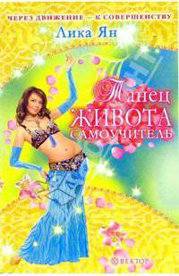 Танец живота. Самоучитель (без DVD)