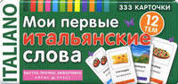 Мои первые итальянские слова. Карточки для запоминания. 333 карточки