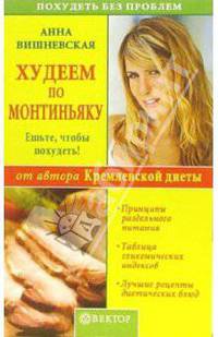 Худеем по Монтиньяку