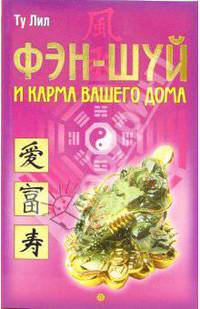 Фэн-шуй и карма вашего дома