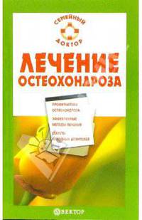 Лечение остеохондроза
