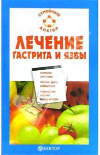 Лечение гастрита и язвы