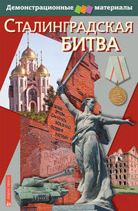 Сталинградская битва. Демонстрационный материал для старших классов средней школы (комплект с методичкой)