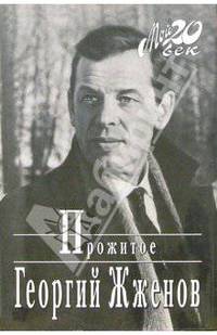 Прожитое (+ каталог)