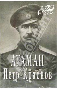 Атаман: Воспоминания (+ каталог серии "Мой 20 век" издательства "Вагриус")
