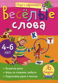Веселые слова. 70 развивающих игр для детей 4-6 лет