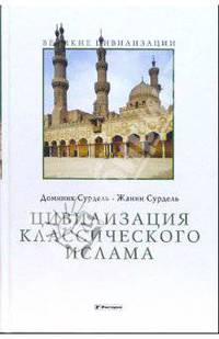 Цивилизация классического ислама