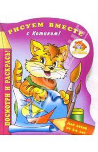 Рисуем вместе с Котиком!