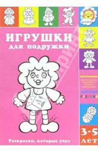 Игрушки для подружки