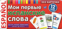 Мои первые испанские слова. Карточки для запоминания. 333 карточки