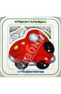 Путешествуем
