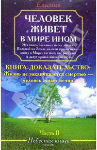 Человек живет в мире ином. Небесная книга. Часть 2