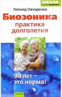 Биозоника-практика долголетия