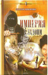 Империя в ладони