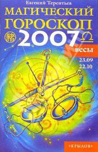 Весы: Магический гороскоп на 2007 год