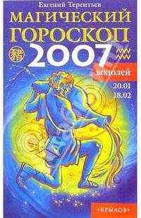 Водолей: Магический гороскоп на 2007 год