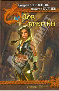 Зов времен