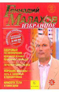 Избранное: Здоровый позвоночник - красивая осанка, прекрасное здоровье. Лечение простатита...