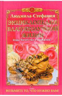 Энциклопедия благополучной жизни. Коды богатства и изобилия