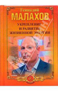 Укрепление и развитие жизненной энергии. О жизни, судьбе и здоровье