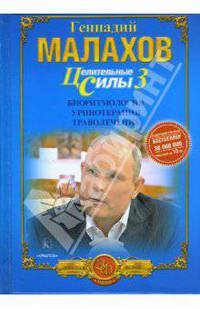 Целительные силы. Книга 3. Биоритмология. Уринотерапия. Траволечение