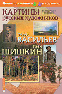 Картины русских художников. Васильев. Шишкин. Демонстрационный материал с методическим приложением