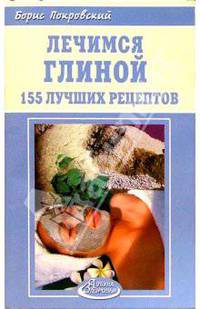 Лечимся глиной. 155 лучших рецептов
