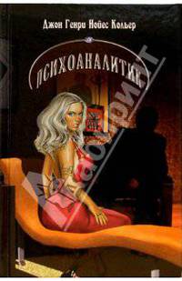 Психоаналитик: Сборник рассказов