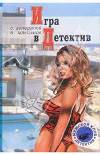 Игра в детектив: Детектив