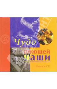 Чудо поющей чаши (+ CD)