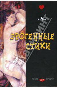 Эрогенные стихи