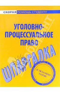 Шпаргалка по уголовно-процессуальному праву