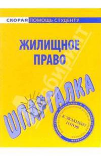 Шпаргалка: Жилищное право