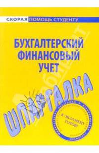 Шпаргалка: Бухгалтерский финансовый учет
