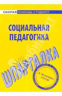 Шпаргалка по социальной педагогике