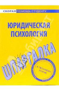 Шпаргалка по юридической психологии