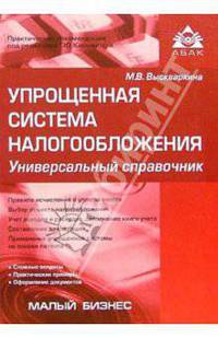 Упрощеная система налогообложения. Универсальный справочник