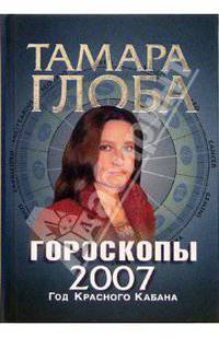 Гороскопы на 2007 год