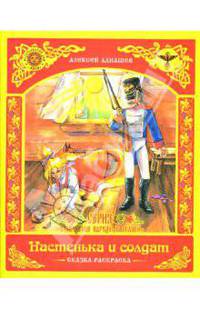 Раскраска: Настенька и солдат